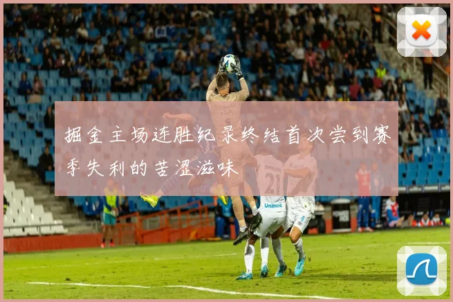 掘金主场连胜纪录终结首次尝到赛季失利的苦涩滋味
