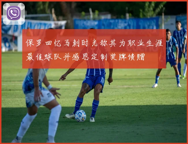 保罗回忆马刺时光称其为职业生涯最佳球队并感恩定制奖牌馈赠