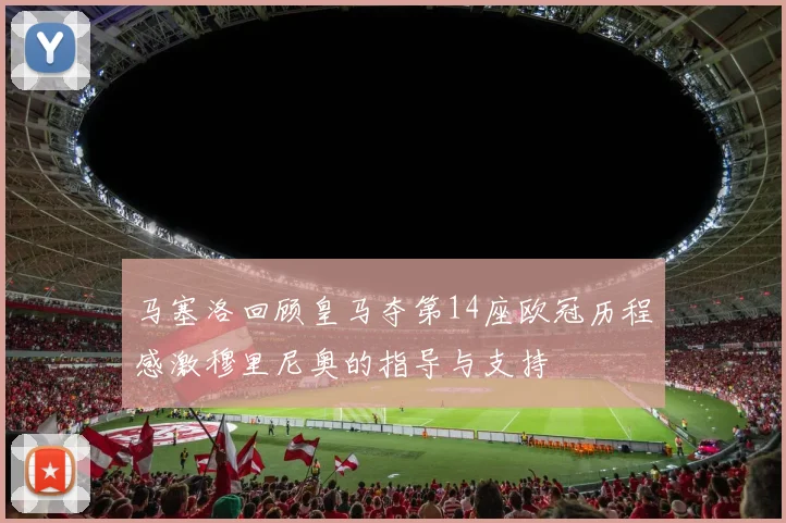 马塞洛回顾皇马夺第14座欧冠历程感激穆里尼奥的指导与支持