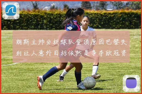 朗斯主帅分析球队登顶原因巴黎失利让人意外目标依然是争夺欧冠资格