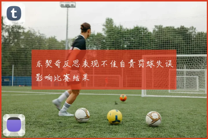 东契奇反思表现不佳自责罚球失误影响比赛结果