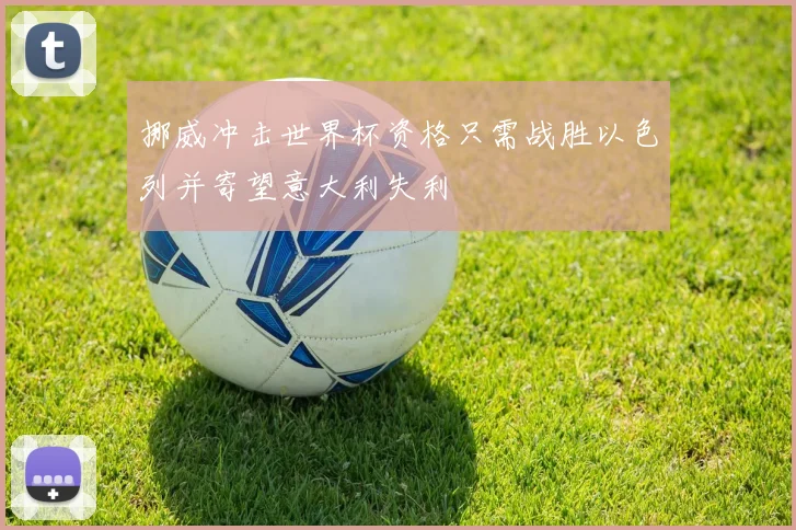挪威冲击世界杯资格只需战胜以色列并寄望意大利失利