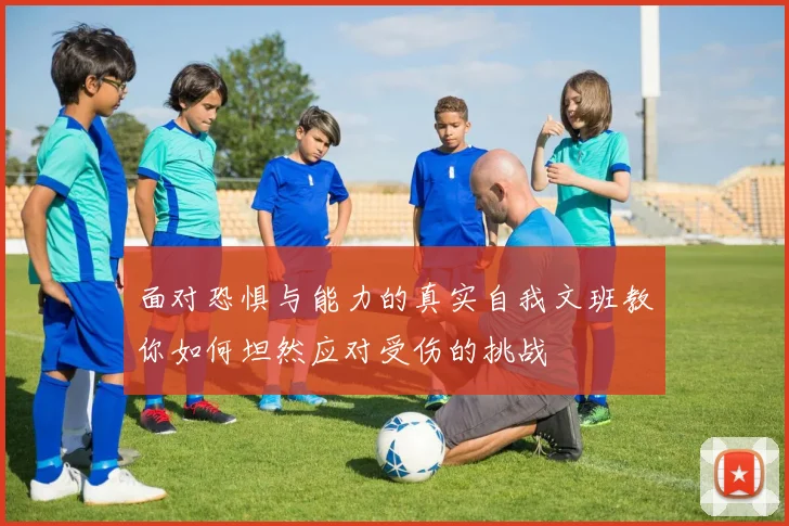 面对恐惧与能力的真实自我文班教你如何坦然应对受伤的挑战