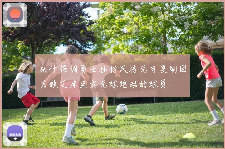 纳什强调勇士独特风格无可复制因为缺乏库里式无球跑动的球员