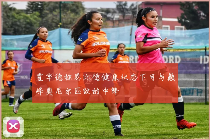 霍华德称恩比德健康状态下可与巅峰奥尼尔匹敌的中锋