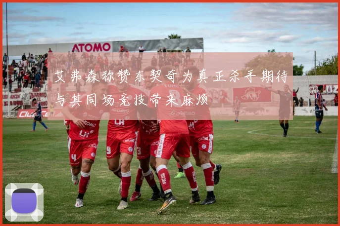 艾弗森称赞东契奇为真正杀手期待与其同场竞技带来麻烦