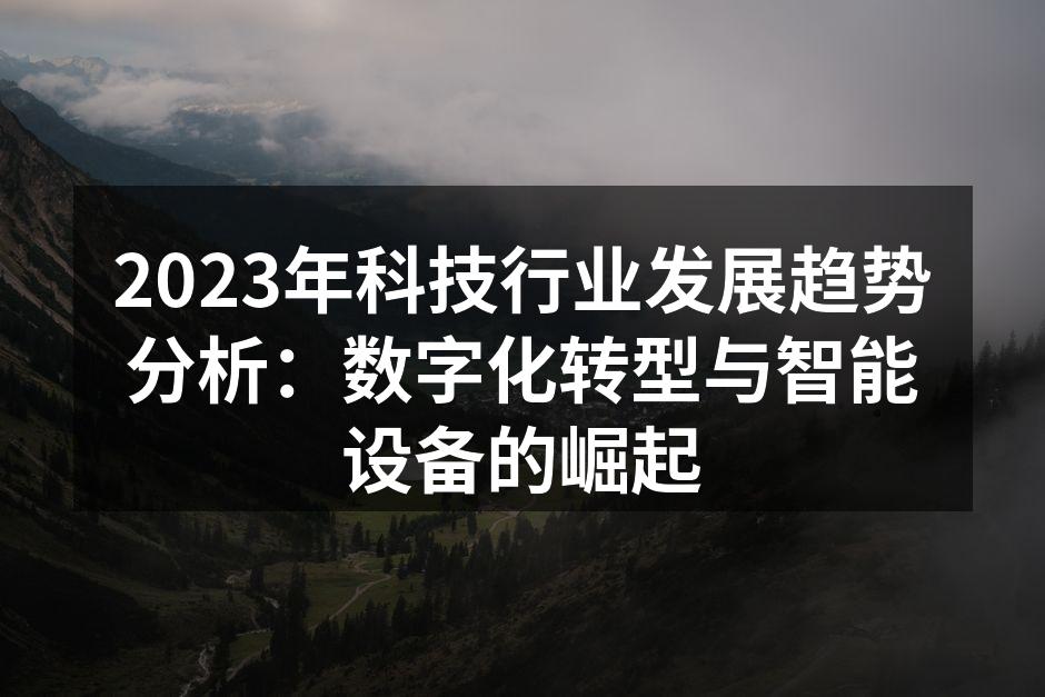 2023年科技行业发展趋势分析：数字化转型与智能设备的崛起