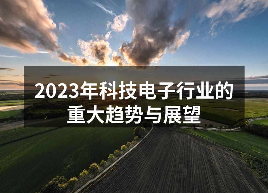 2023年科技电子行业的重大趋势与展望